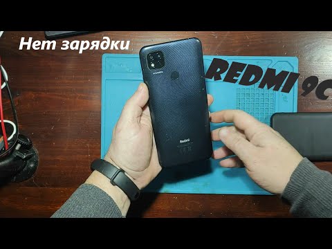 Видео: Redmi 9C плохо заряжается.Исправляем!!