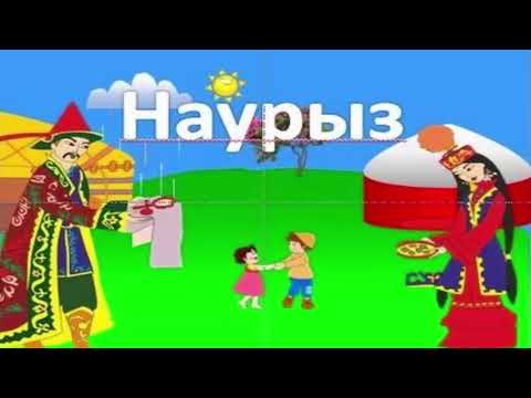 Видео: Дүниетану пәні " Мемлекеттік мейрамдар"
