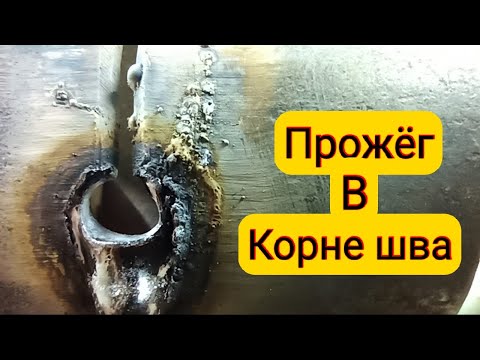 Видео: Устраняем прожёг при сварке труб!!Почему получается прожег???как исправить прожёг??