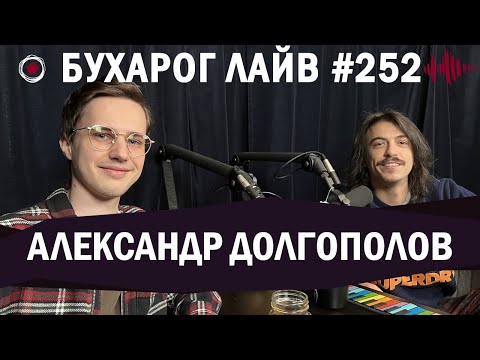 Видео: Бухарог Лайв #252: Александр Долгополов