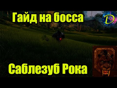 Видео: ⏩САБЛЕЗУБ РОКА⏩ГАЙД НА БОССА⏩Soul Mask⏩#6