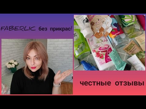 Видео: ❤️ FABERLIC БЕЗ ПРИКРАС! ОТЗЫВЫ НА КОСМЕТИКУ, СРЕДСТВА ДЛЯ ДОМА, НОВИНКИ, ПИЩЕВЫЕ ДОБАВКИ - ЧЕСТНО👌🏽