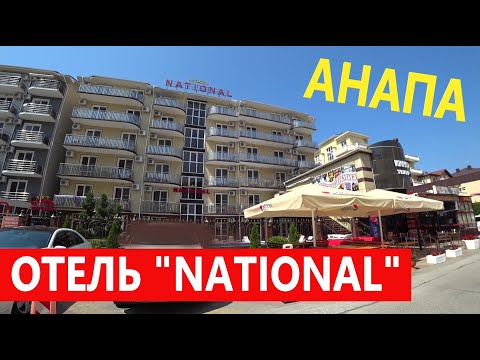 Видео: #Анапа #Витязево ОТЕЛЬ "NATIONAL" У МОРЯ, С ШИКАРНЫМ БАССЕЙНОМ