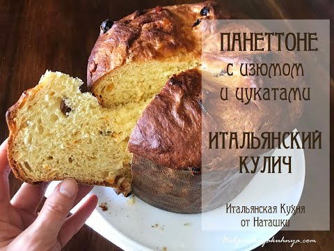 Видео: #КУЛИЧ🍞ИТАЛЬЯНСКИЙ #ПАНЕТТОНЕ😘ручной замес - классический рецепт 💖#ИТАЛЬЯНСКАЯ_КУХНЯ от Наташки💖
