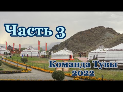 Видео: #командатувы2030#тува#молодежькызыл#молодостьэтоглагол