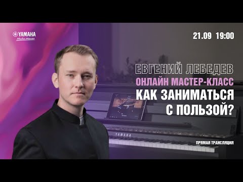 Видео: Евгений Лебедев «Джаз. Как заниматься с пользой?» Вебинар компании Yamaha Music