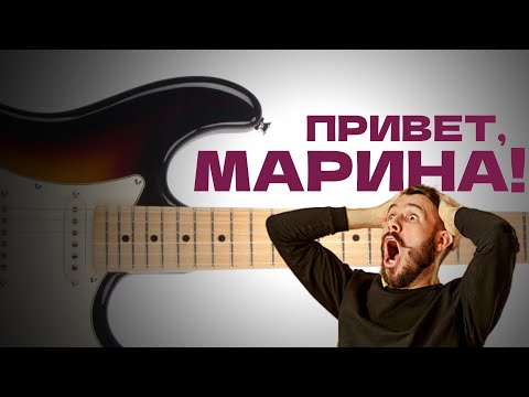 Видео: Моя МАРИНА лучше, чем SQUIER!