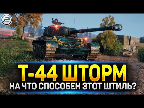 Видео: Что за Штиль этот Т-44 Шторм? Обкатка новинки🔥 Читаю 99% чата