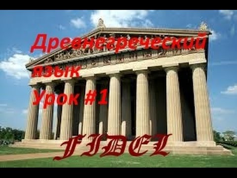 Видео: древнегреческий алфавит и звуки.avi