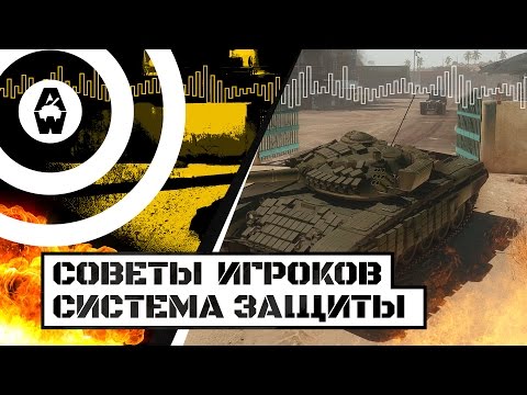 Видео: Советы игроков. Броня и системы защиты