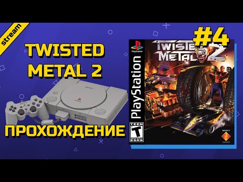 Видео: TWISTED METAL 2 ► PS1 ► ПРОХОЖДЕНИЕ ► ЧАСТЬ 4 ► ФИНАЛ