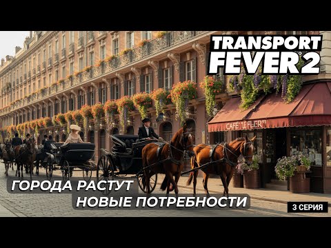 Видео: Большая оптимизация в Transport Fever 2 — меньше машин, больше прибыли! | 3 серия