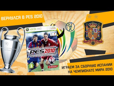Видео: Вернулся в PES 2010 | AFRICA WORLD CUP | НОСТАЛЬГИЯ