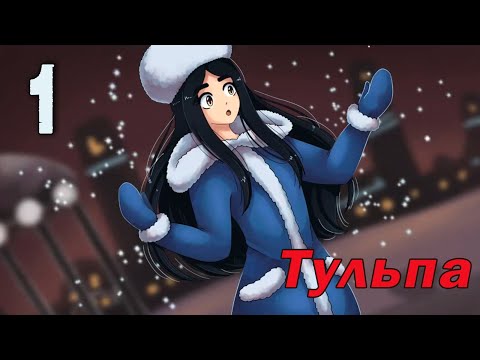 Видео: Тульпа (мод БЛ) #1 Спокойная служба