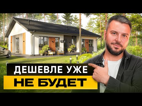 Видео: Загородный Дом за КОПЕЙКИ  - Почти ДАРОМ / Сколько Стоит Построить Дом в 2025 Год без Иллюзий