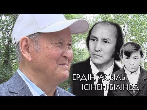 Видео: ЕРДІҢ АСЫЛЫ ІСІНЕН БІЛІНЕДІ