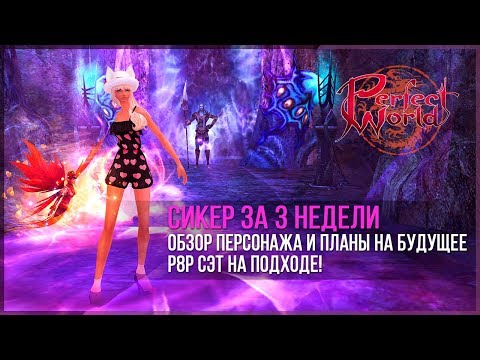 Видео: Сикер за 3 недели игры в Perfect World. Р8Р пуха почти готова!