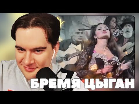 Видео: БРАТИШКИН СМОТРИТ: БРЕМЯ ЦЫГАН