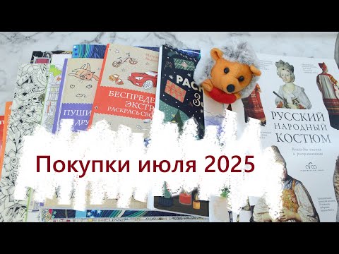 Видео: Покупки июля 2025