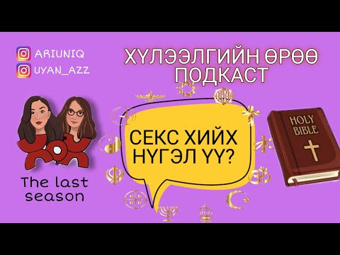 Видео: S5 E7 Нүгэл мөн үү? | Хүлээлгийн Өрөө Подкаст
