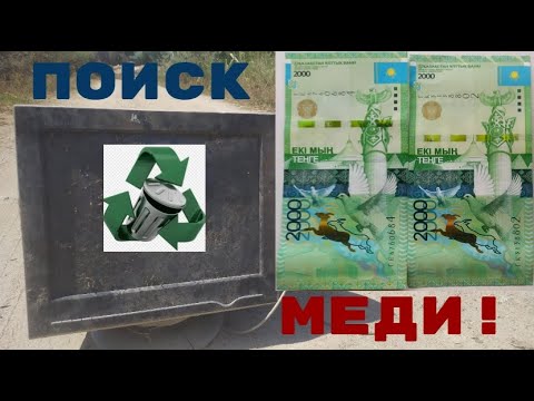 Видео: СКОЛЬКО МОЖНО ЗАРАБОТАТЬ НА ПРОДАЖЕ ВЕЩЕЙ С МУСОРКИ? ПОИСК МЕДИ! ПОИСК АЛЮМИНИЕВЫХ БАНОК МЕТАЛЛОЛОМА