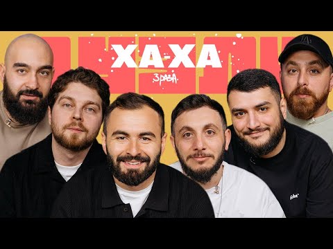 Видео: ХА ХА 3 РАЗА х ФЛАКОНОВСКИЕ