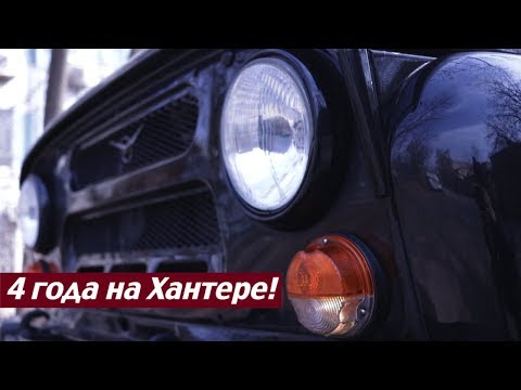 Видео: 4 года на Хантере! Шаг вперёд, два назад.