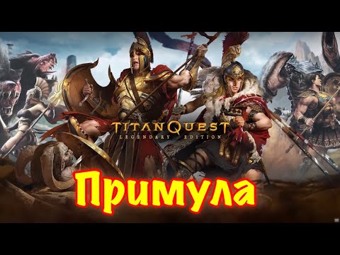 Видео: Titan Quest. Примула. Обрывки заклинания