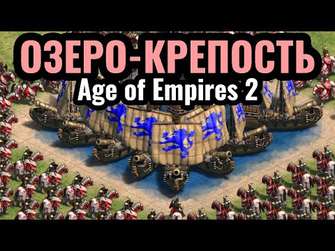 Видео: ШЕДЕВР ТРОЛЛИНГА в Age of Empires 2: Неприступная КРЕПОСТЬ на ОЗЕРЕ - это ИМБА