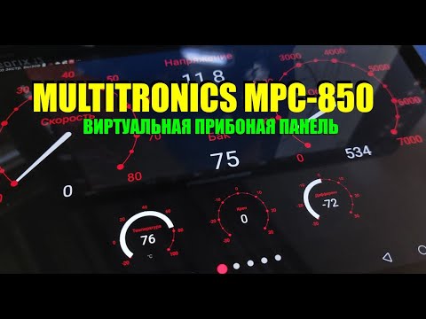 Видео: Приборы на планшет -  Multitronics MPC-850