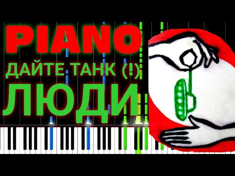 Видео: Дайте Танк (!) - Люди НА ПИАНИНО (VIDI MIDI)