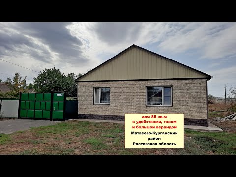 Видео: Практически новый дом с предчистовой отделкой в тихом месте Матвеево-Курганский район