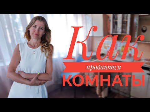 Видео: Издевательство над покупателями и продавцами. Как продать коммуналку, общежитие в Таганроге?