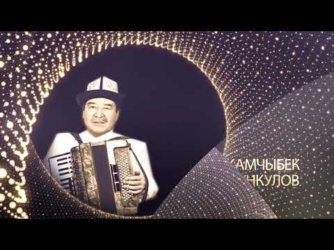 Видео: Оо карындаш Камчыбек Турсункулов жеке концерти