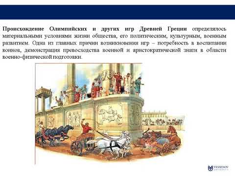 Видео: История физической культуры и спорта  Тема № 6