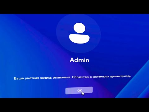Видео: Ваша учетная запись отключена при входе в Windows 11.Как восстановить учетную запись