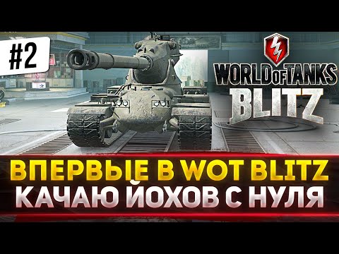 Видео: УЖЕ ФИНАЛ!? Качаю M-VI-Yoh В WOT Blitz! НОВАЯ ВЕТКА С НУЛЯ! #2