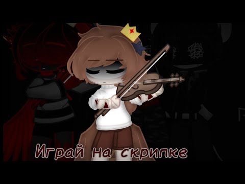 Видео: Играй на скрипке ✨ Gacha club meme ✨