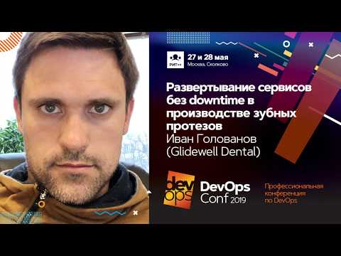 Видео: Развёртывание сервисов без downtime в производстве зубных протезов / И. Голованов