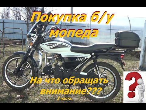 Видео: Покупка бу мопеда  На что следует обратить внимание  2 часть
