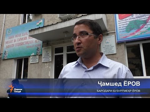 Видео: Шоҳидони муҳокимаи Бузургмеҳр Ёров чӣ мегӯянд?
