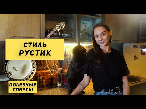 Видео: Полезные советы | Кухня в стиле Рустик. Гарнитур в деревенском стиле.