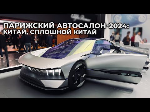 Видео: Парижский автосалон 2024: сплошной Китай?