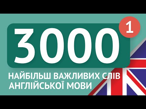 Видео: 🎧  АНГЛІЙСЬКІ СЛОВА – ЧАСТИНА #1 - 3000 найважливіших слів 🔔