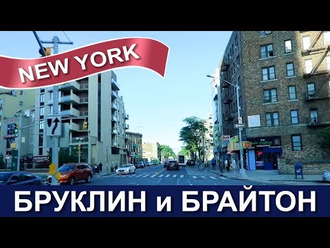 Видео: 🇺🇸🗽Нью-Йорк: Бруклин и Брайтон Бич 🗽 Трофеи из русского магазина 🛍
