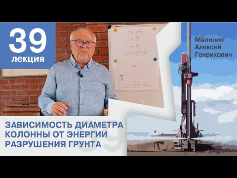 Видео: Лекция 39. Зависимость диаметра колонны от энергии разрушения грунта