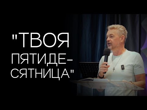 Видео: Павел Рындич - "Твоя Пятидесятница"
