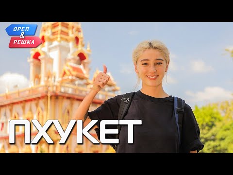 Видео: Пхукет. Орёл и Решка. Ивлеева VS Бедняков (eng, rus sub)