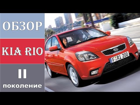 Видео: Обзор / Kia Rio / Киа Рио / II поколение