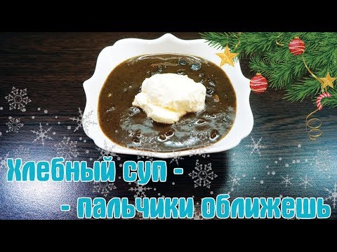Видео: Хлебный суп по-эстонски + вариант ПП / ПРЕДНОВОГОДНЕЕ МЕНЮ / Семейные советы / I am a Woman